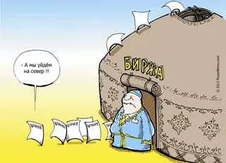 Капитал - Интеграция негативно отразится на фондовом рынке Казахстана