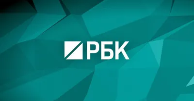 Уволено руководство российского РБК