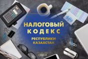 Налоговый кодекс: акцизы, научная деятельность и НДПИ на уран