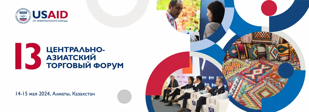 Капитал - USAID проводит 13 центрально-азиатский торговый форум в Казахстане
