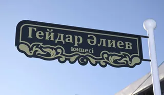 Капитал - В Астане появилась улица имени Гейдара Алиева