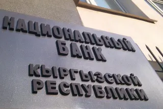 Капитал - Нацбанк Кыргызстана увеличил учетную ставку до 10%