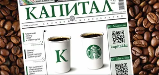 Капитал - Kapital.kz и Starbucks запускают совместную акцию