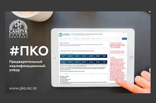 Капитал - Тендеры АО «Самрук-Казына»: как не верить мифам о ПКО и как сэкономить?