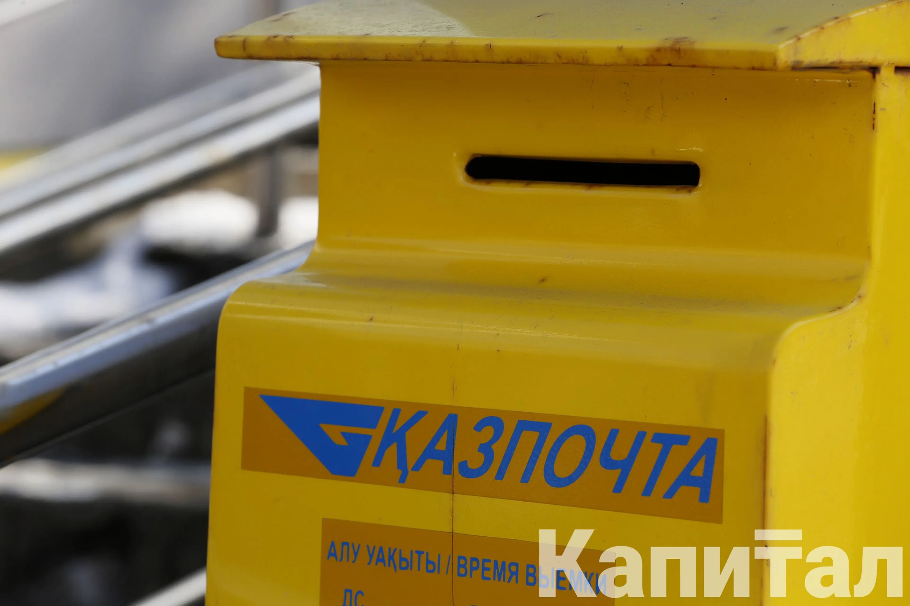 Капитал - За 9 месяцев объем почтовых и курьерских услуг достиг 40,5 млрд тенге