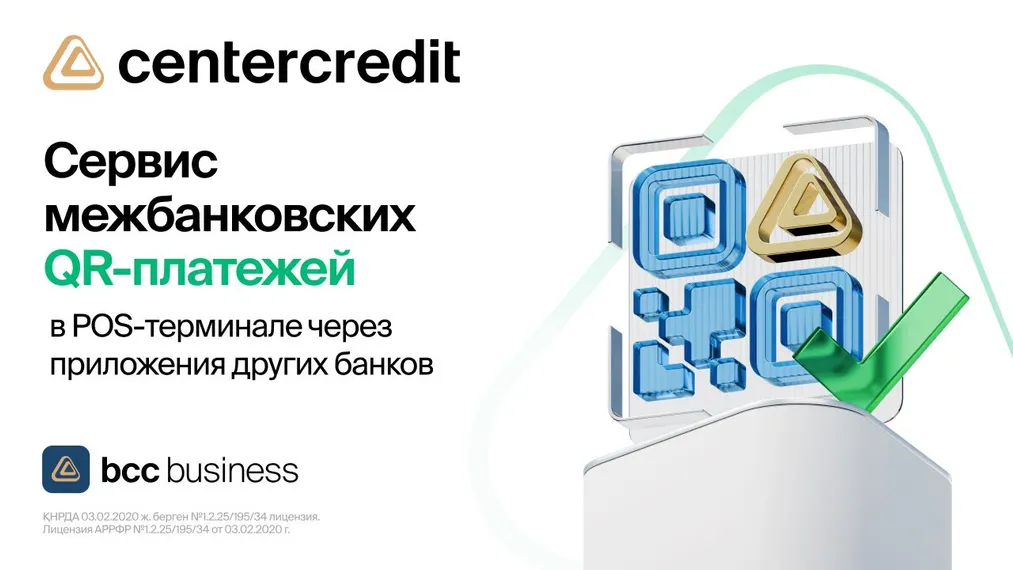 Капитал - QR для всех: БЦК подключил сервис межбанковских QR-платежей