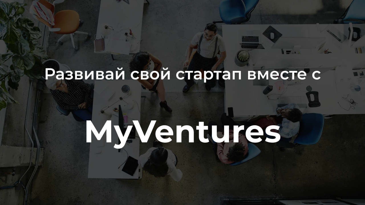 20 млн долларов инвестирует в IT-стартапы венчурный фонд MyVentures- Kapital.kz