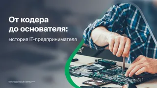 Капитал - Растущий бизнес: история IT-предпринимателя