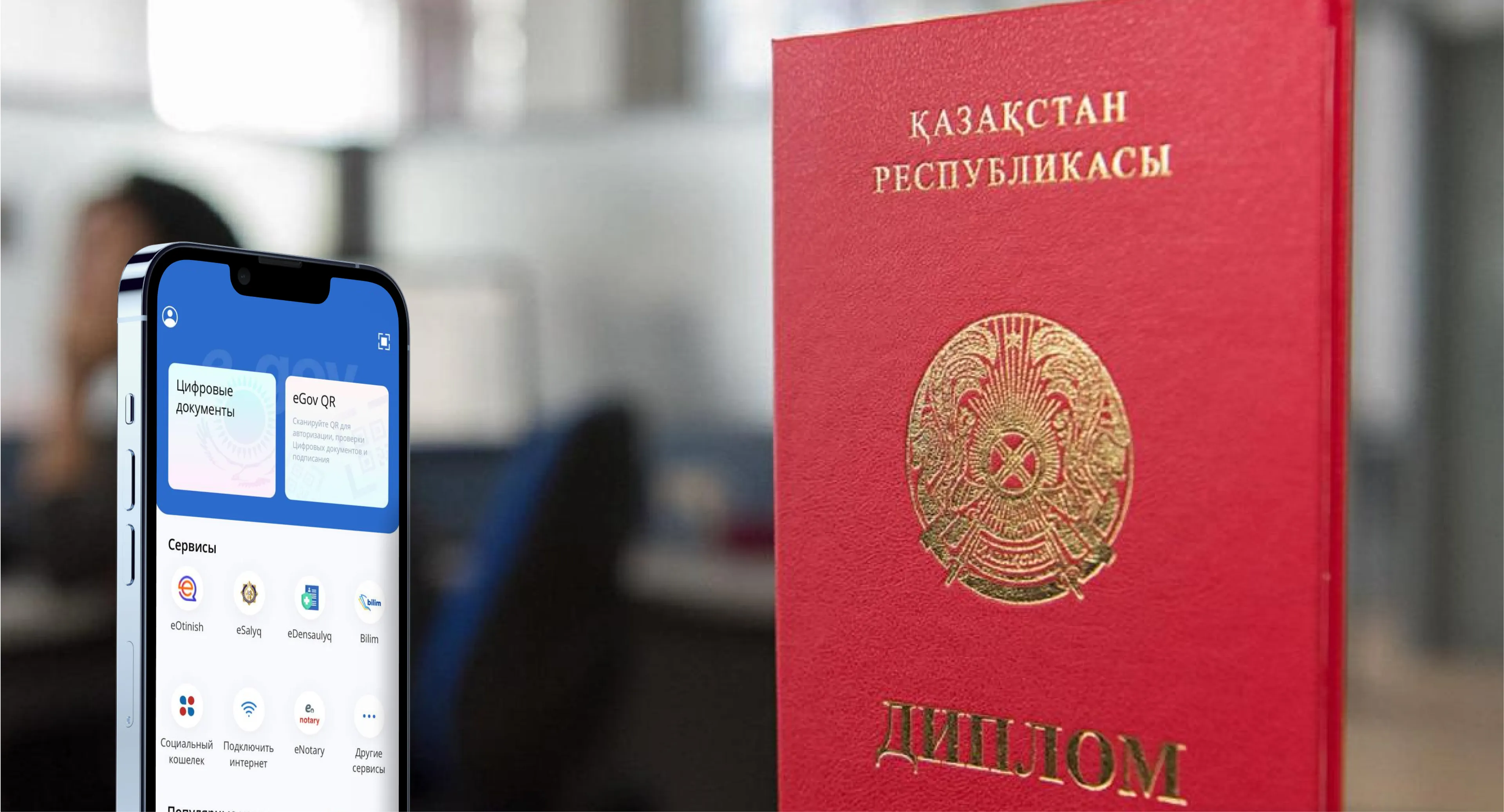 Капитал - В eGov Mobile можно подтвердить подлинность документов об образовании
