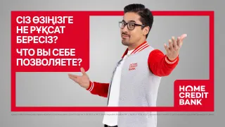 Капитал - «Что вы себе позволяете?» - Home Credit Bank представил обновленное позиционирование бренда