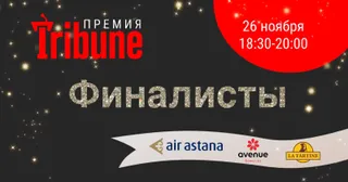 Капитал - Стали известны финалисты премии Tribune