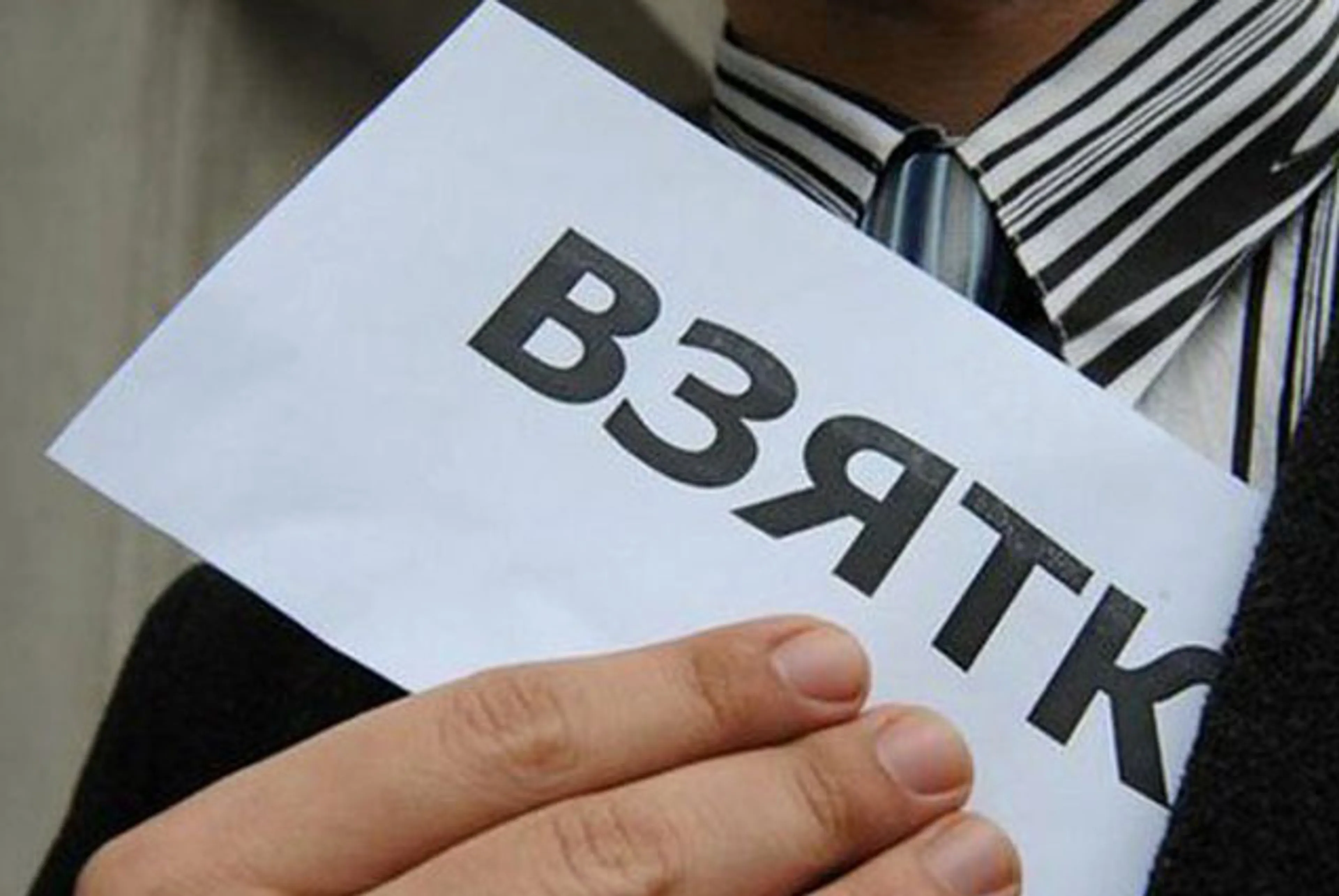 Капитал - Назван размер средней взятки в мире