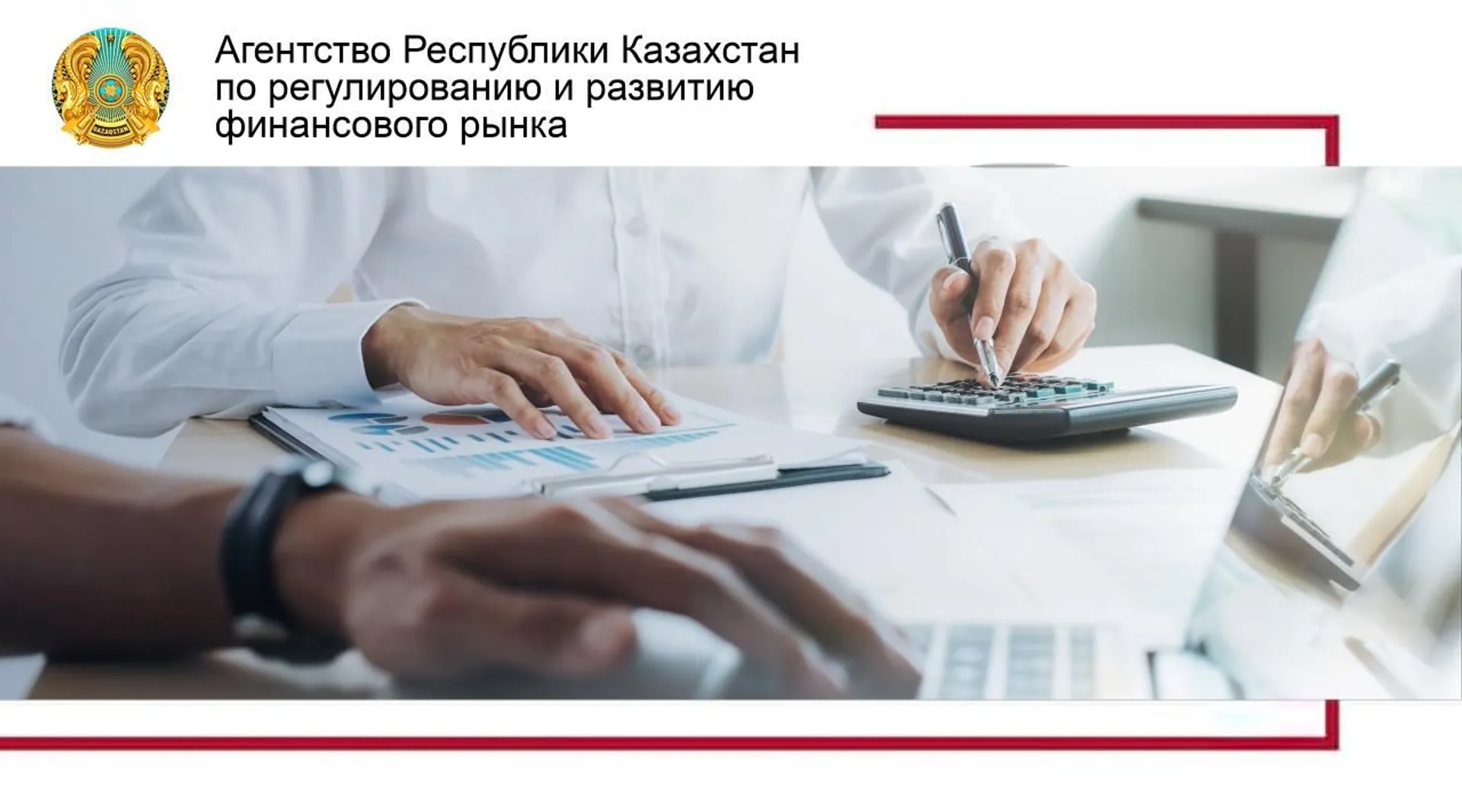 Фото: Агентство по регулированию и развитию финансового рынка РК 