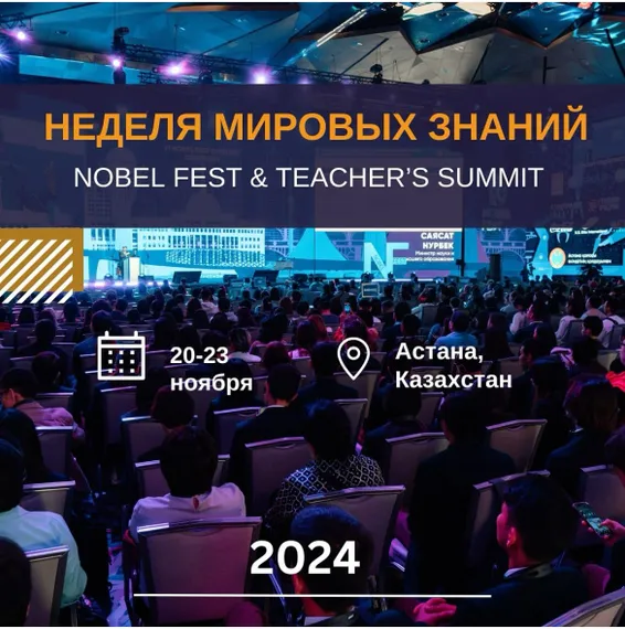 Капитал - В Астане пройдет очередной Nobel Fest