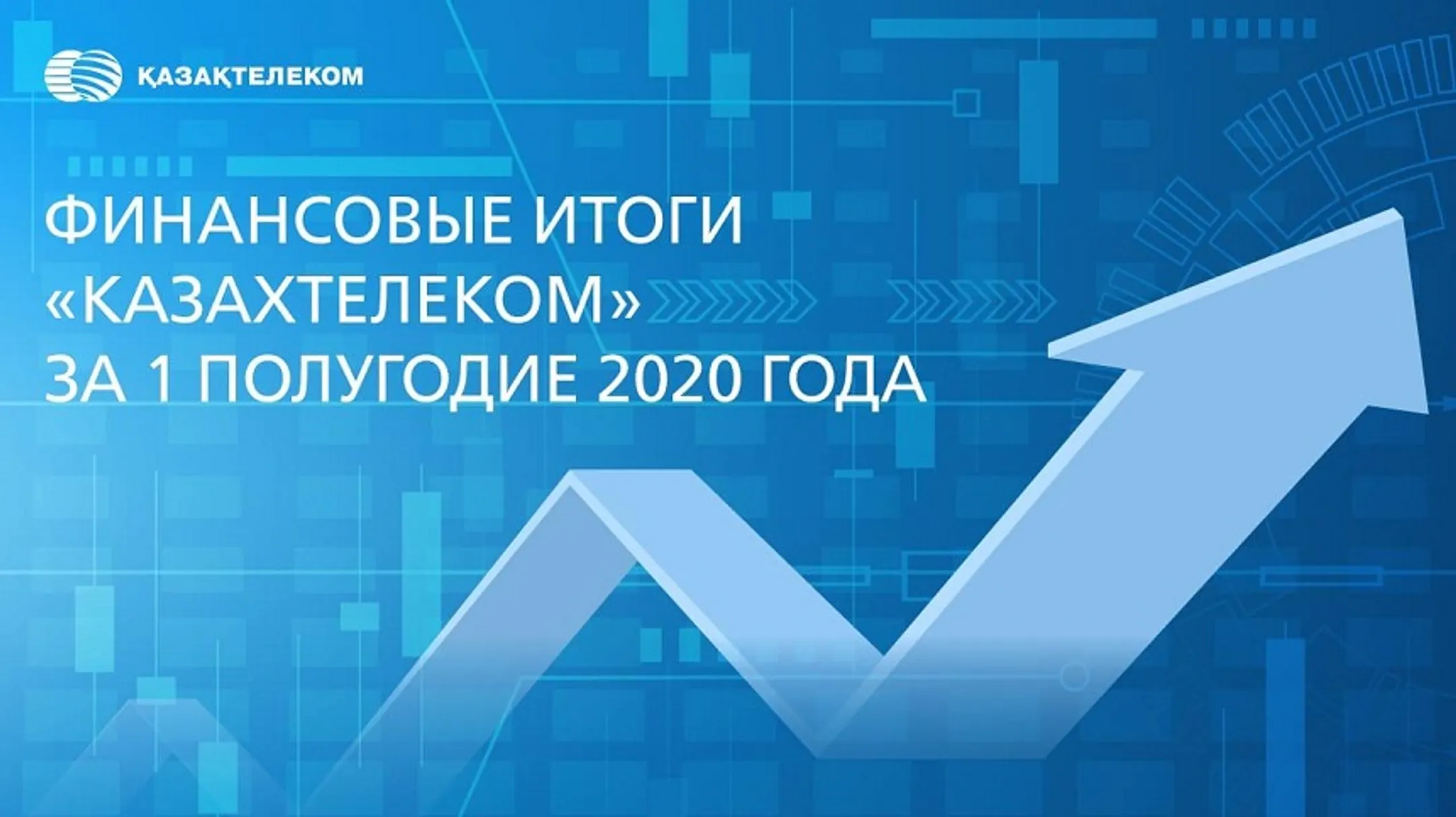 «Казахтелеком» установил финансовый рекорд вопреки COVID-19 - Image Kapital.kz