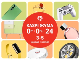 Капитал - Kaspi Жұма пройдет 3, 4 и 5 ноября