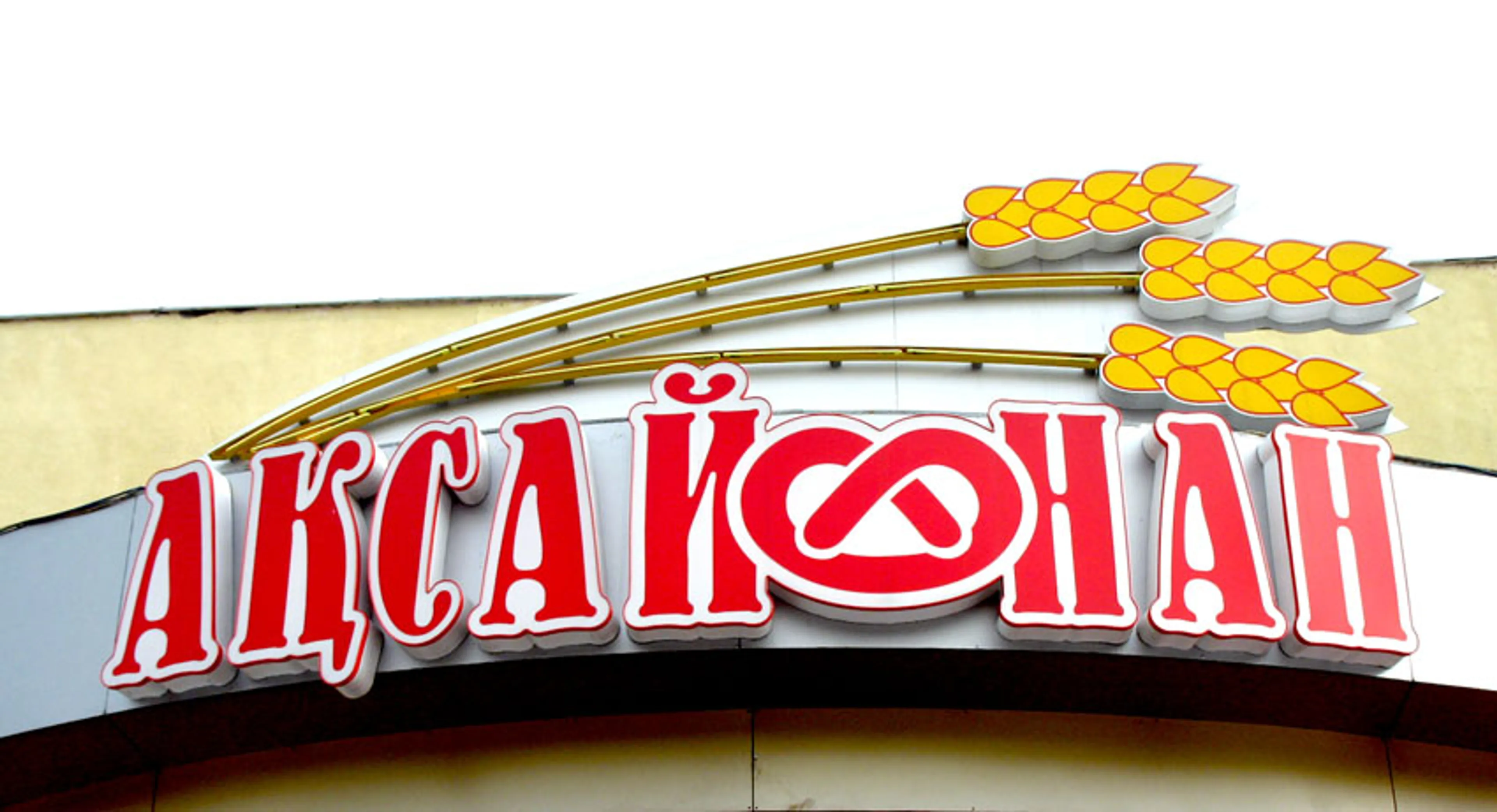 Капитал - Хлебозавод Аксай-нан закрывается в Актау