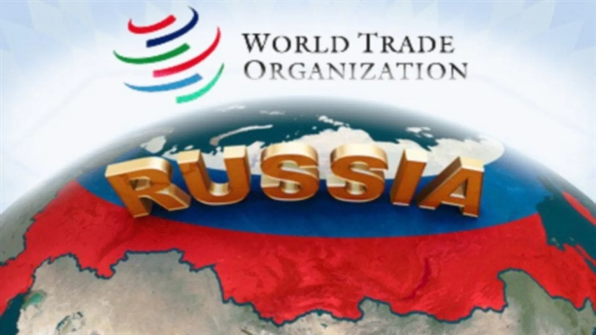 Капитал - Россия официально вступила в ВТО