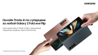 Капитал - Онлайн Trade-in на samsung.kz: новый Fold4 по супергибкой цене