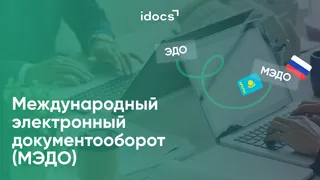 Капитал - Международный электронный документооборот МЭДО запустили в Казахстане