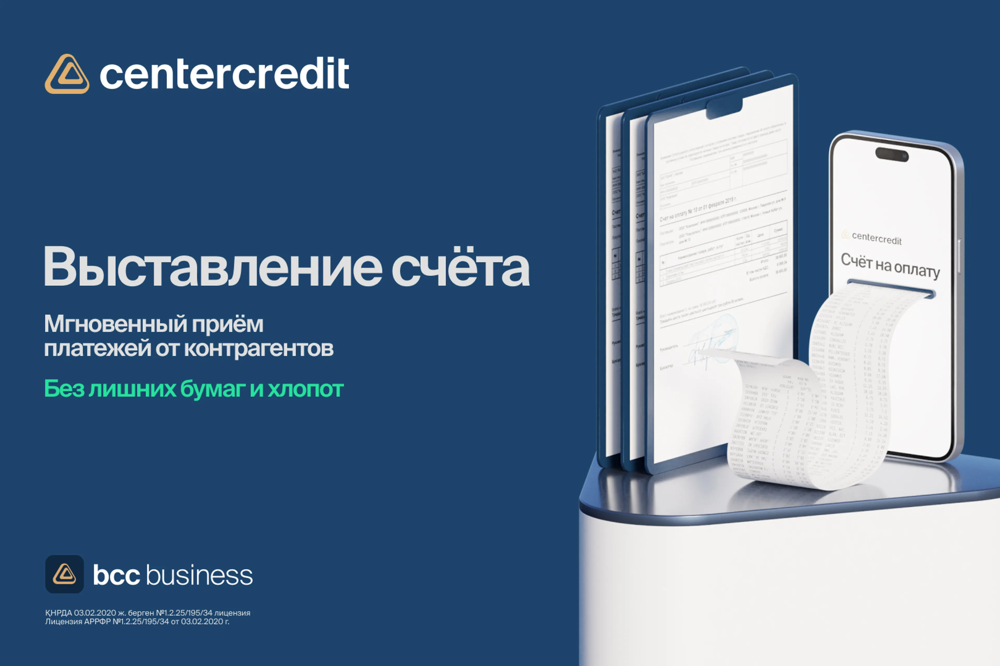 Капитал - БЦК запустил онлайн-сервис быстрого выставления счетов
