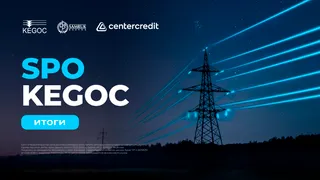 Капитал - Банк ЦентрКредит и BCC Invest подвели итоги SPO KEGOC