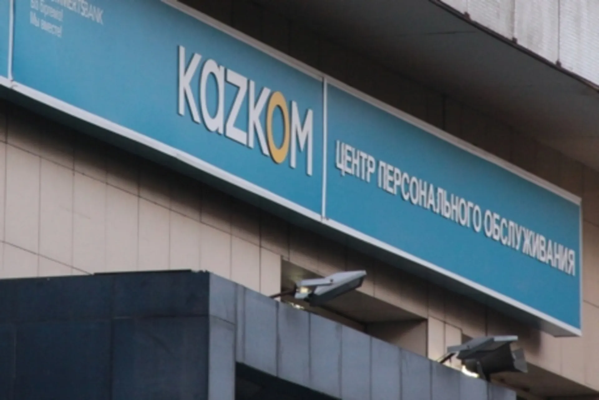 Капитал - RESMI считает действия Казкома незаконными