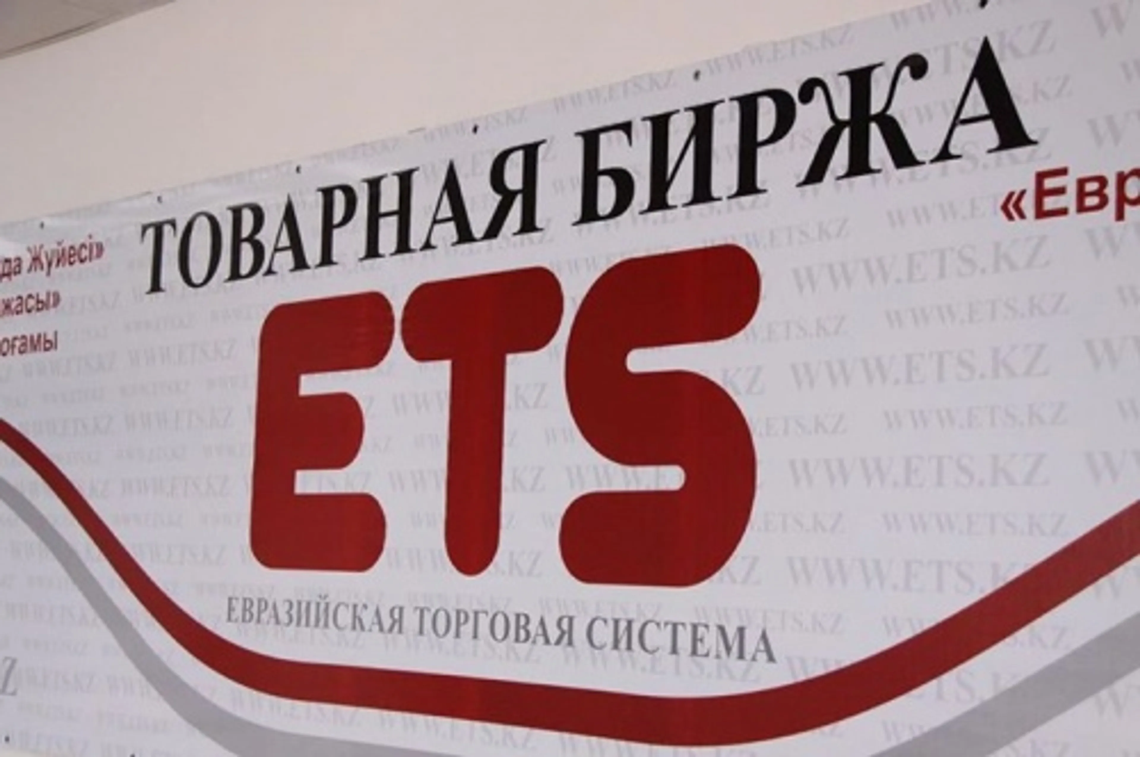 Капитал - За неделю товарооборот на ЕТС превысил 2 млрд тенге