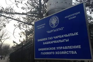 Капитал - В Кыргызстане  одобрили продажу Газпрому Кыргызгаза