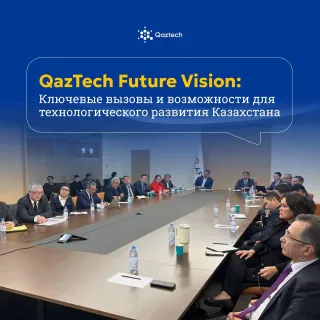 Капитал - На площадке альянса QazTech эксперты обсудили технологическую стратегию страны