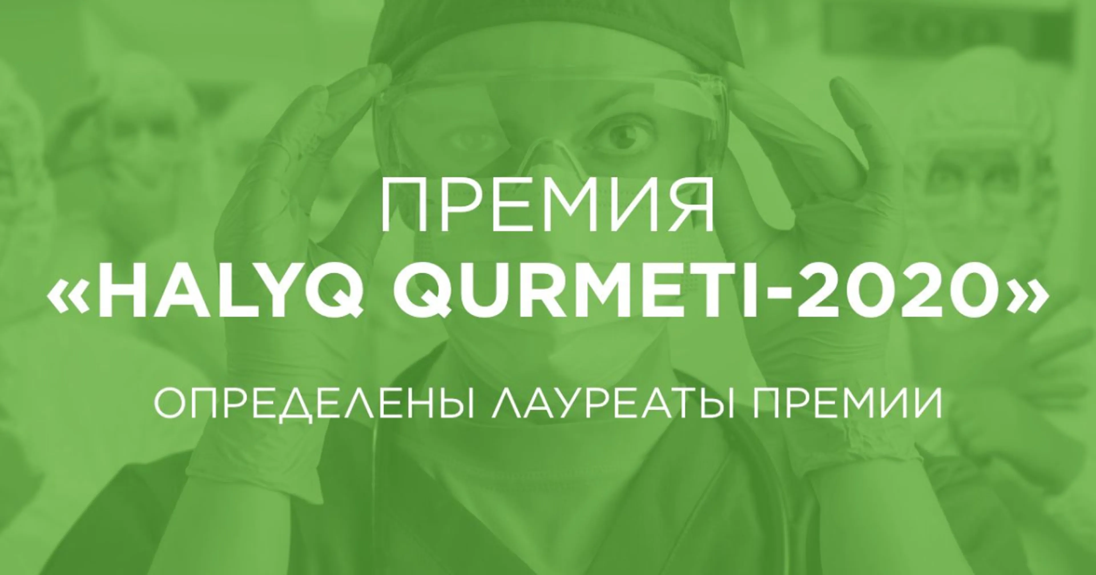 Капитал - Фонд Халык выплатил лауреатам HALYQ QURMETI 220 млн тенге