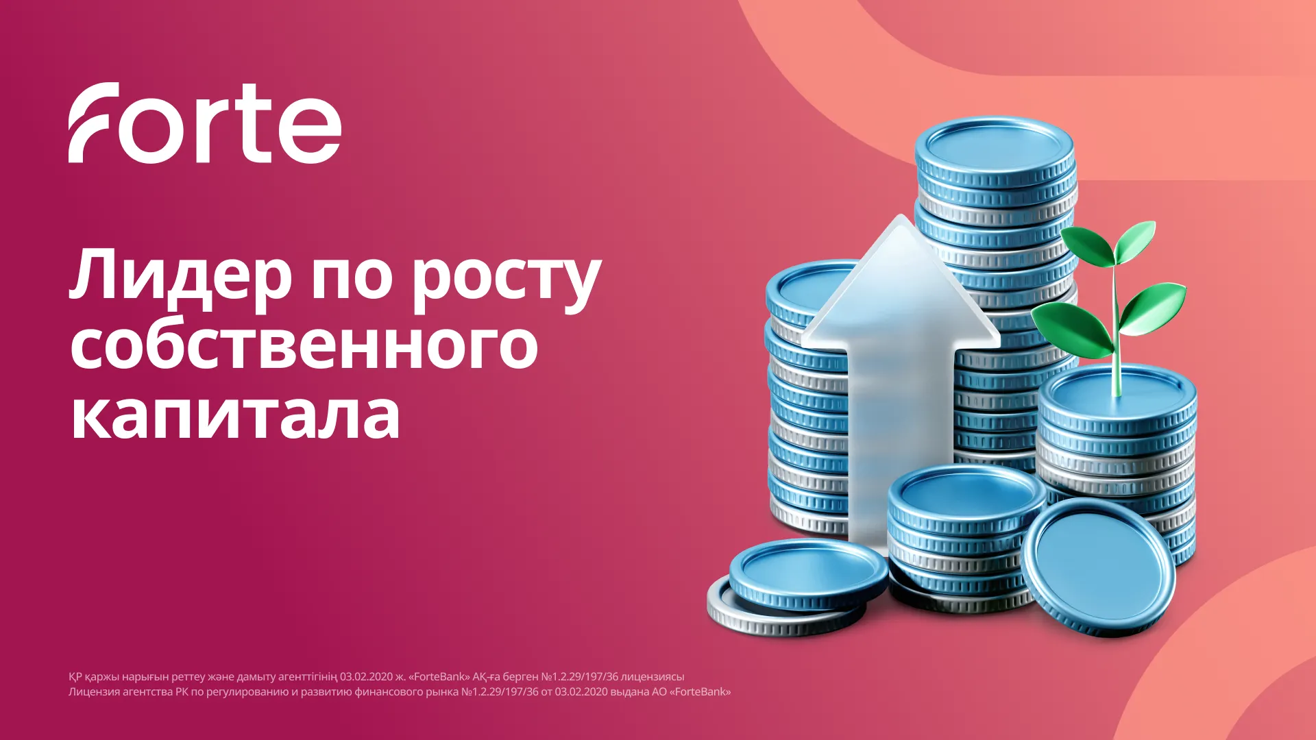 Капитал - ForteBank стал лидером по росту собственного капитала