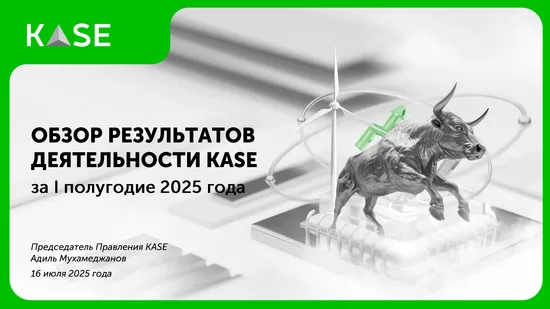 KASE представила итоги работы за первое полугодие 2025 года