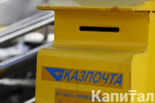 Капитал - За 9 месяцев объем почтовых и курьерских услуг достиг 40,5 млрд тенге