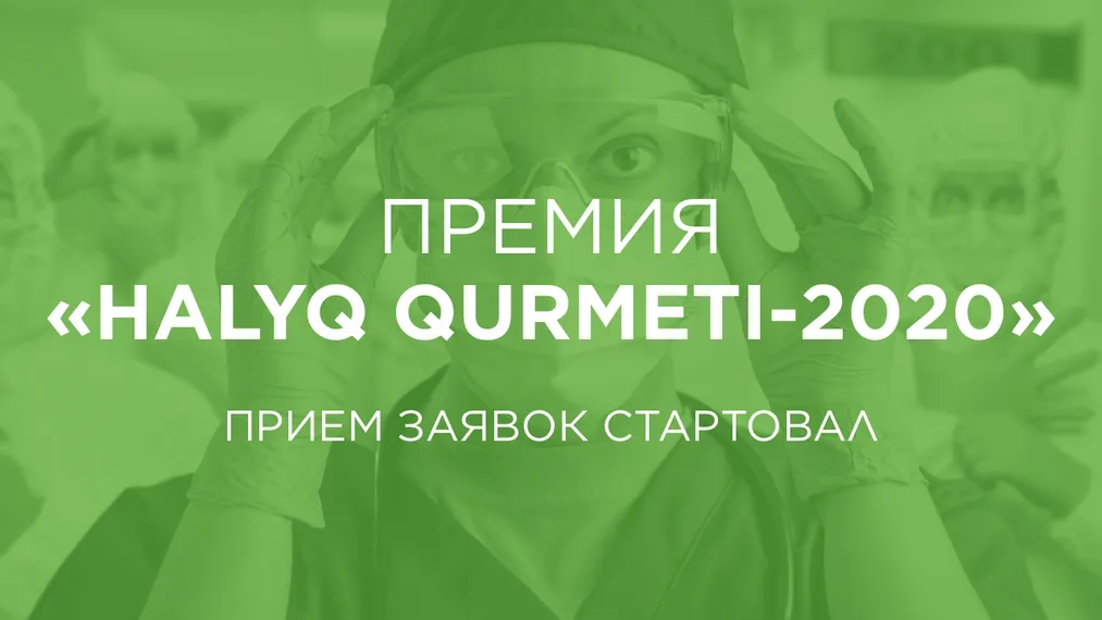 Капитал - Благотворительный фонд «Халык» учредил премию для медиков