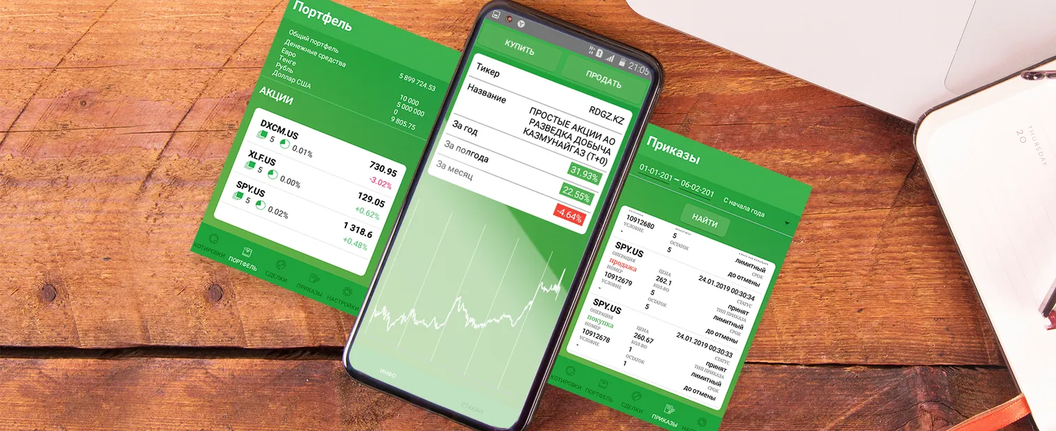 Доступ к бирже в один клик - фото kapital.kz