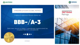 Капитал - S&P повысило рейтинг Фонда «Даму» до «BBB-/A-3»