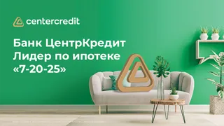 Капитал - Каждая вторая ипотека по «7-20-25» оформлена в Банке ЦентрКредит