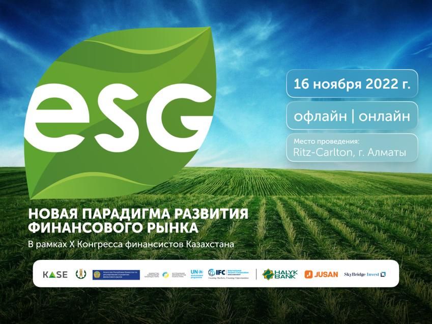 16 ноября состоится Международная конференция «ESG – новая парадигма развития финансового рынка»- Kapital.kz