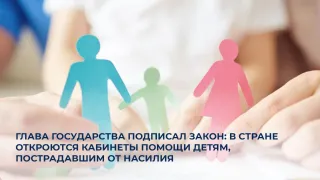 Капитал - В Казахстане откроют кабинеты помощи детям, пострадавшим от насилия