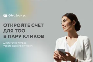 Капитал - Онлайн-открытие расчетного счета ТОО в пару кликов