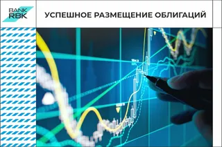 Капитал - Спрос на облигации Bank RBK втрое превысил предложение