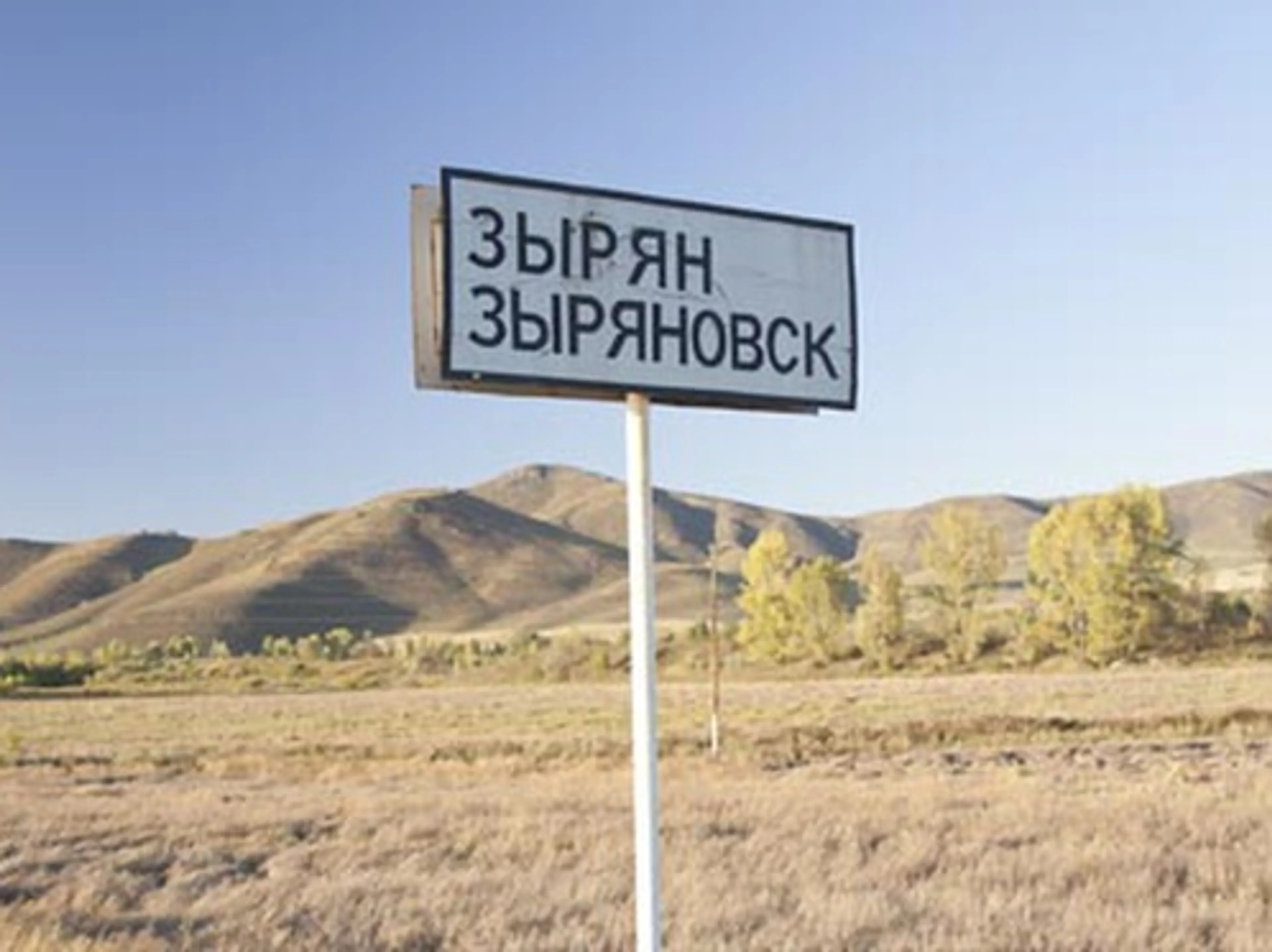 Капитал - Город Зыряновск переименован в Алтай