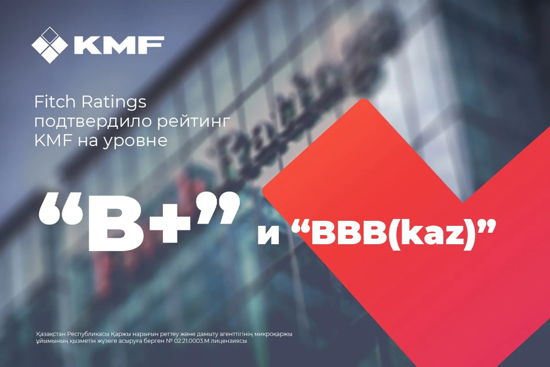 Капитал - Fitch Ratings подтвердило рейтинг KMF на уровне B+