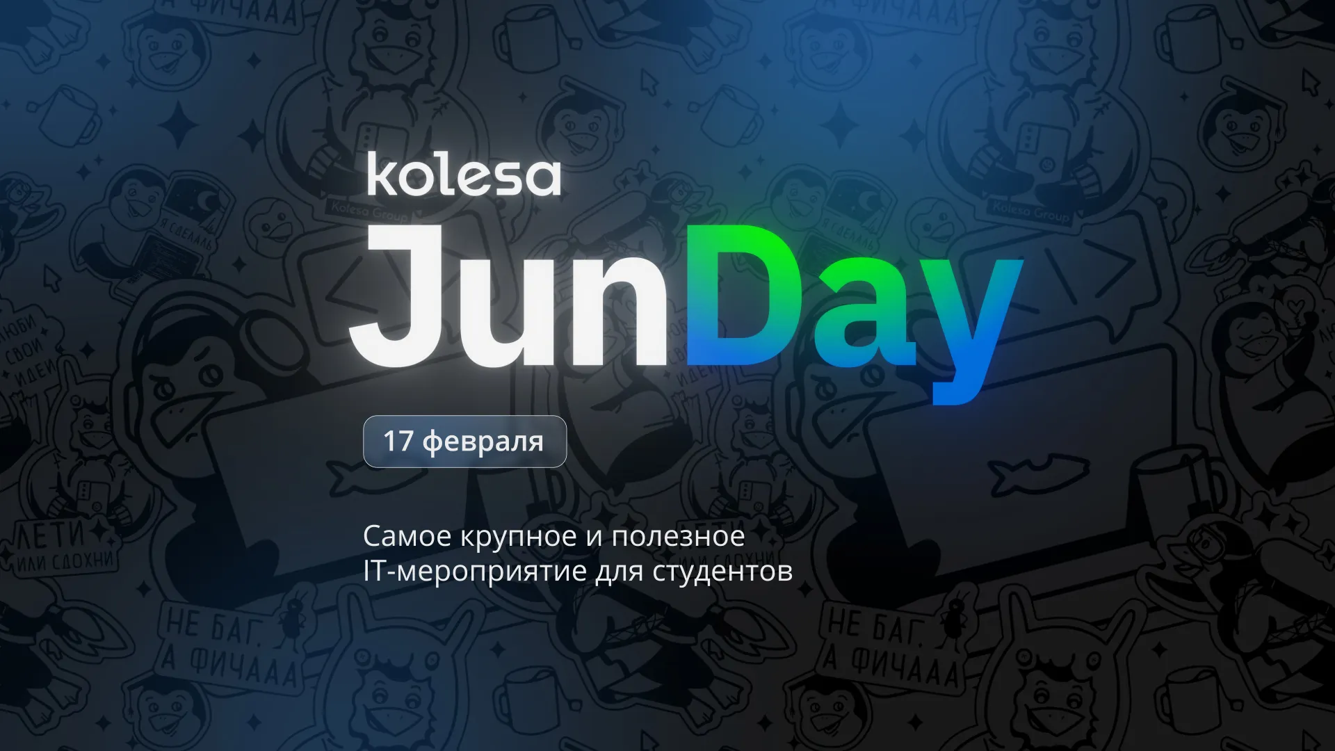 Капитал - В Алматы пройдёт Kolesa JunDay 2023 — IT-мероприятие для студентов