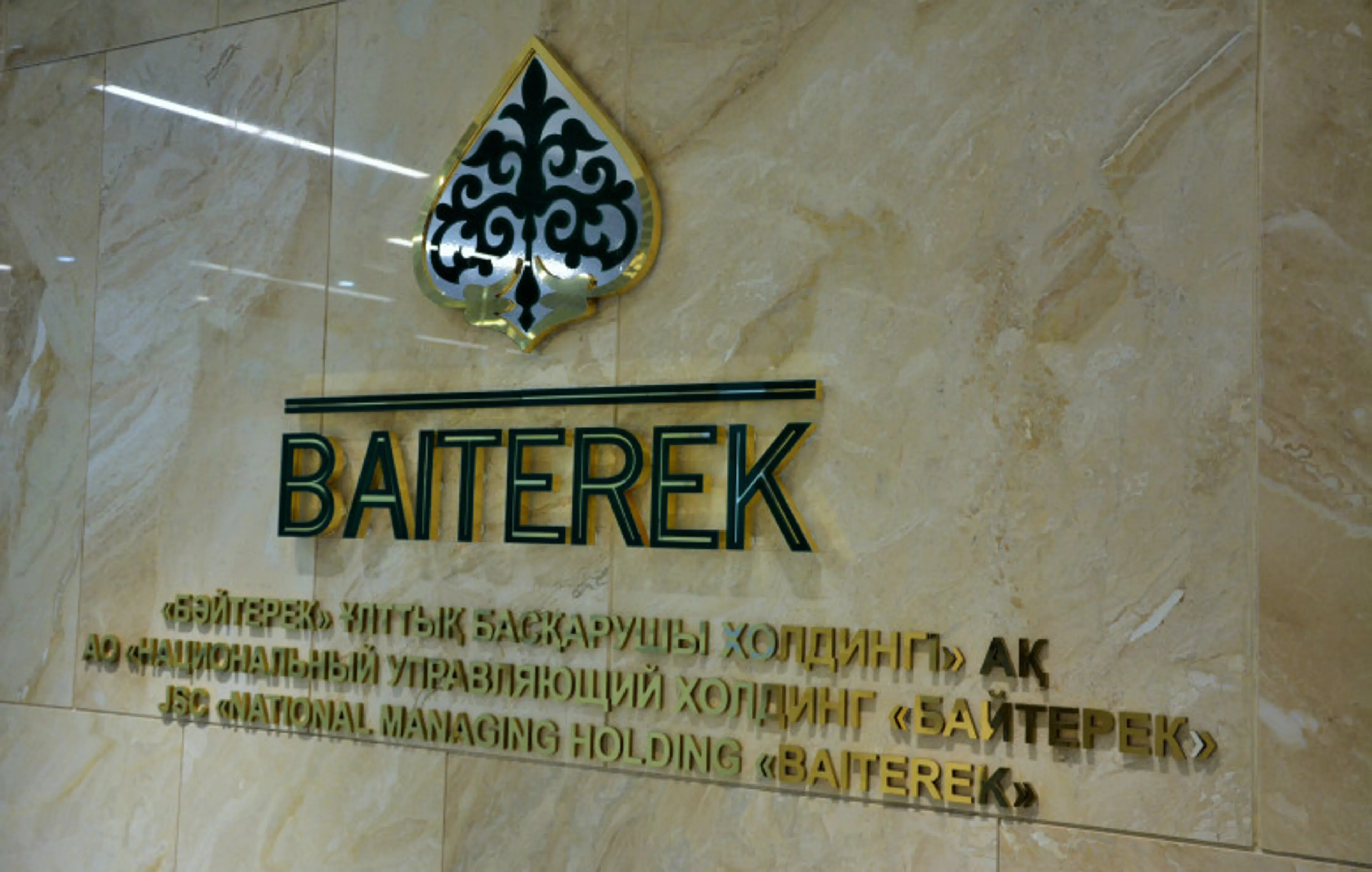 Капитал - Холдинг «Байтерек» намерен разместить на KASE 50 млн акций