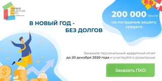 Капитал - Выиграйте 200 тысяч тенге на погашение текущего кредита