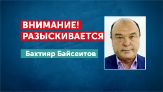 Капитал - Антикор объявил в розыск Бахтияра Байсеитова