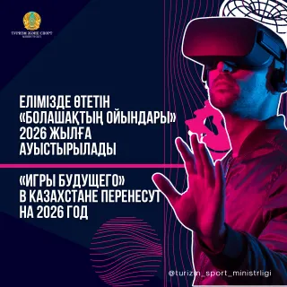Капитал - Игры будущего в Казахстане перенесут на 2026 год