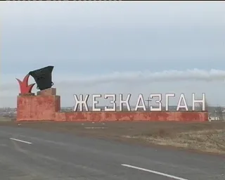 Капитал - В развитие Жезказгана направят до 446 млрд.